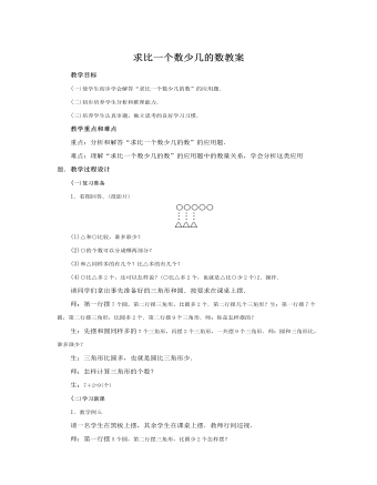 人教版新课标小学数学二年级上册求比一个数少几的数教案