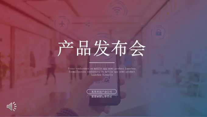 产品发布会宣传推广PPT模板