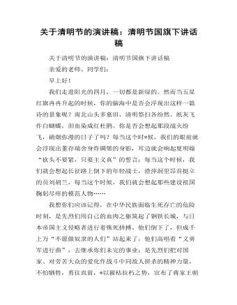 关于清明节的演讲稿：清明节国旗下讲话稿