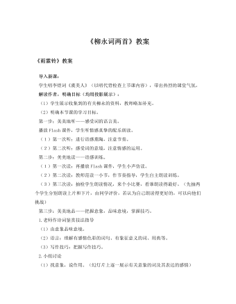 人教版高中语文必修4《柳永词两首》教案