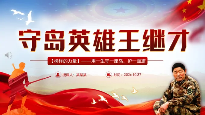 守岛英雄王继才PPT榜样的力量主题党课含讲稿