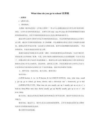 人教版新目标初中英语七年级上册What time do you go to school说课稿