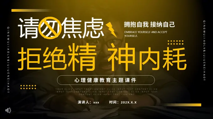 拒绝精神内耗请勿焦虑PPT课件含讲稿