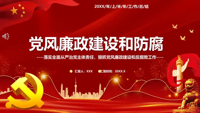 党风廉政建设和防腐PPT模板