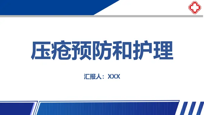 压疮预防和护理ppt