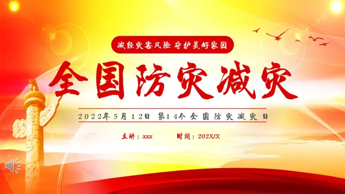 全国防灾减灾日宣传PPT