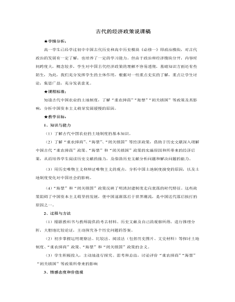 人教版高中历史必修2古代的经济政策说课稿