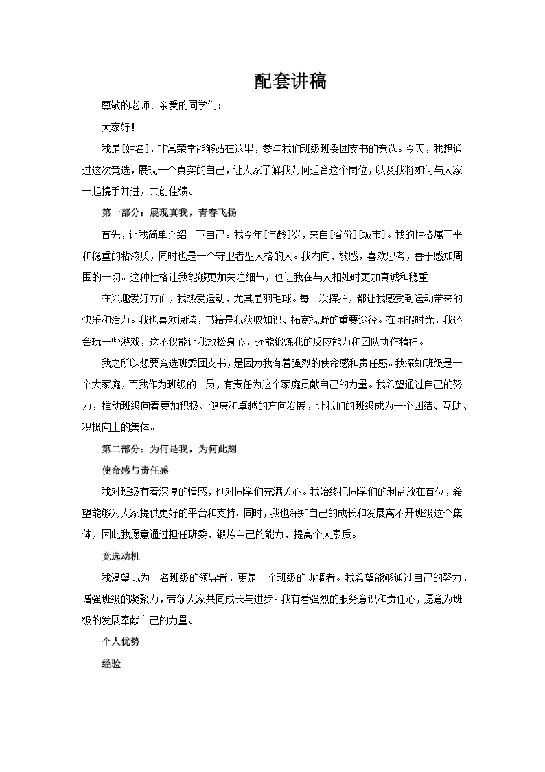 大学生竞选班级班干部PPT模板含讲稿讲稿图片