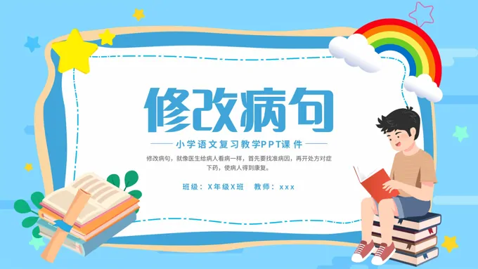 修改病句三年级语文PPT课件