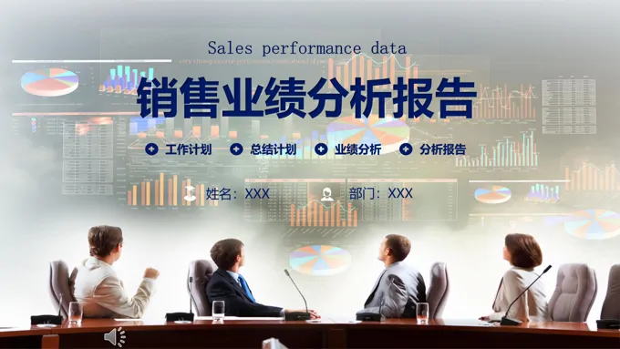 销售业绩分析报告ppt