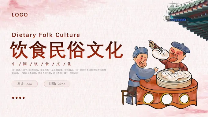 饮食民俗文化介绍PPT动态模板复古中国风