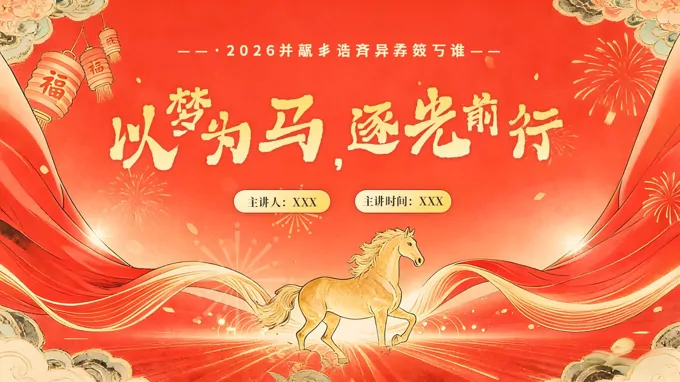 以梦为马，逐光前行2026年高中语文开学第一课PPT课件含讲稿