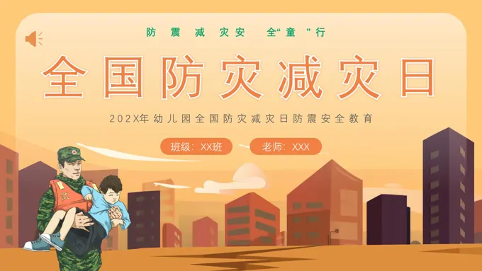 512防灾减灾主题班会PPT模板下载