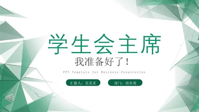 学生会竞选PPT