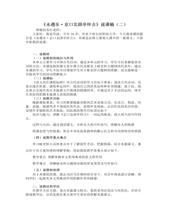 《永遇乐 · 京口北固亭怀古》说课稿（二） 2021-2022学年统编版高中语文必修上册