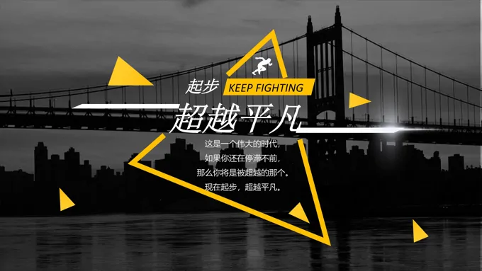 激励人生PPT模板