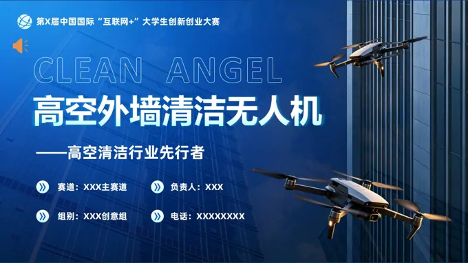 高空外墙清洁无人机创新创业大赛国赛动态PPT（含讲稿）