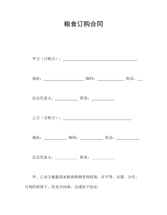 粮食订购合同