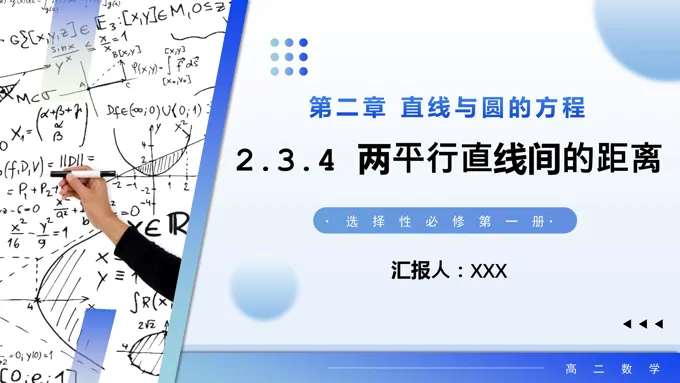 2.3.4两平行直线间的距离高二数学选择性必修第一册PPT课件含教案