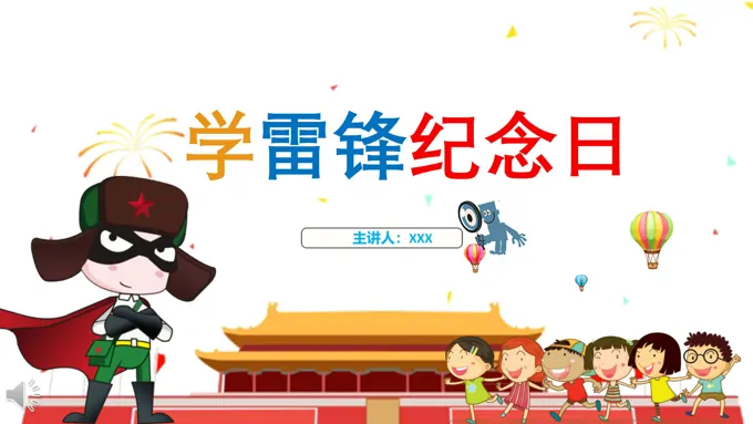 学雷锋纪念日班会ppt