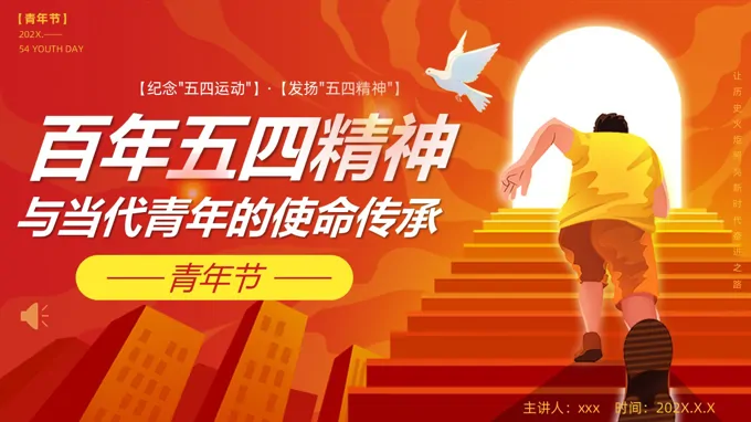 五四青年节纪念传承五四精神PPT含讲稿