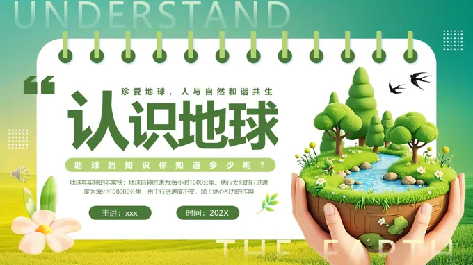 认识地球主题班会PPT含讲稿
