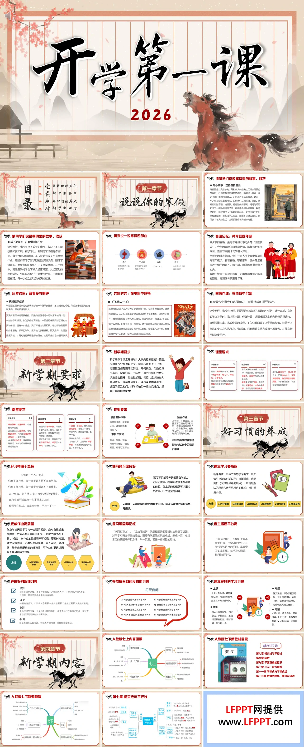 七年级数学春季开学第一课PPT课件飞驰人生——收获属于自己的精彩含讲稿