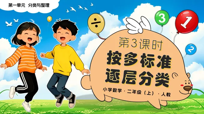 第一单元 第3课时 按多标准逐层分类二年级数学上册人教新教材PPT课件含教案