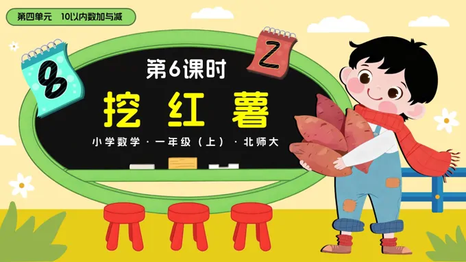 第四单元第6课时 挖红薯数学北师大一年级上册PPT课件含教案