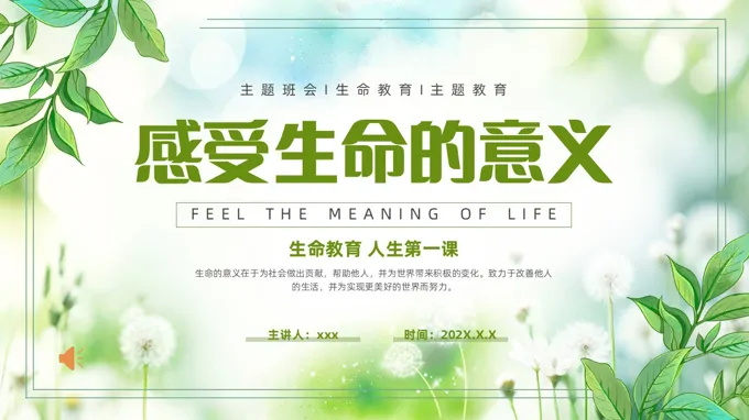 感受生命的意义人生第一课主题班会PPT含讲稿