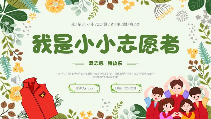我是小小志愿者主题班会PPT模板-29页-大小13M