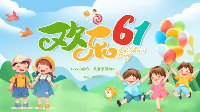 小学主题班会六一儿童节快乐PPT