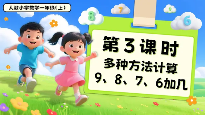 第五单元第3课时多种方法计算9、8、7、6加几一年级数学上册人教PPT课件含教案