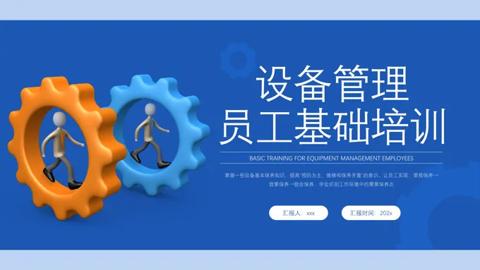 设备管理的员工培训课件PPT含讲稿