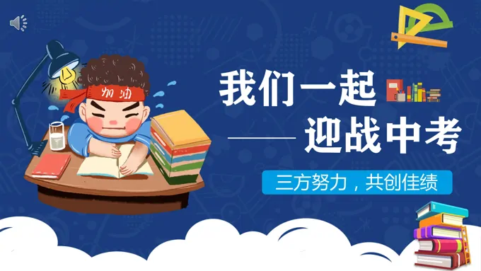 迎战中考主题班会PPT