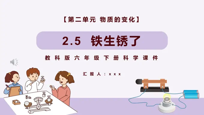 教科版六年级科学下册铁生锈了课件PPT模板