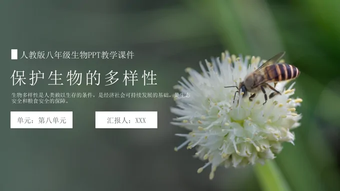 人教版八年级生物《保护生物的多样性》PPT教学课件