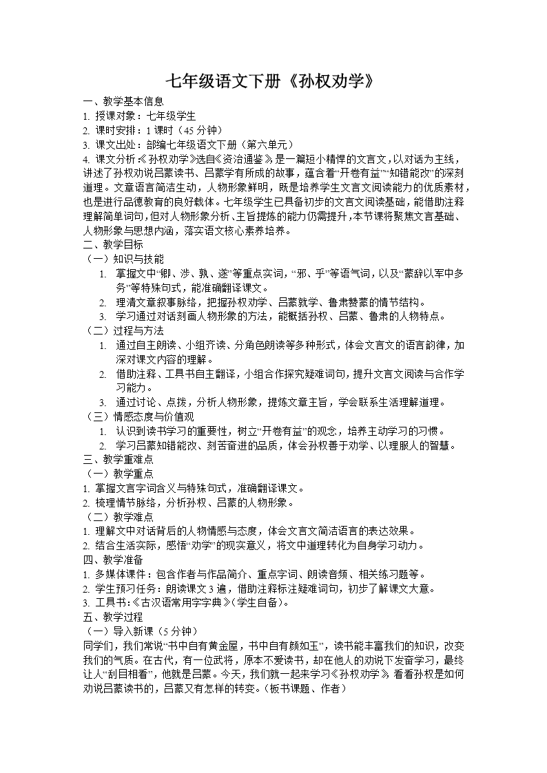 七年级语文下册一单元《孙权劝学》ppt课件（教案）教案图片