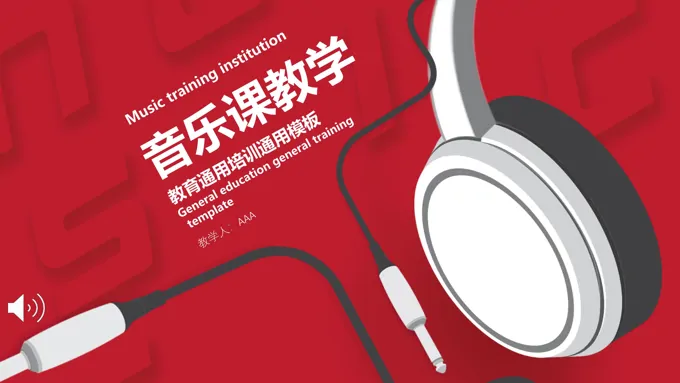 音乐元素主题音乐课教学音乐PPT模板