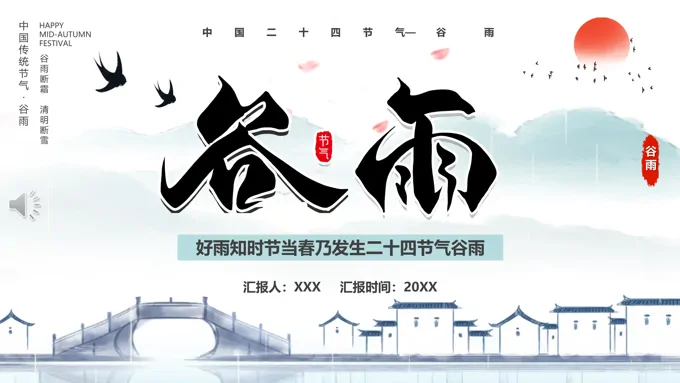 二十四节气之谷雨介绍PPT之谷雨ppt模板