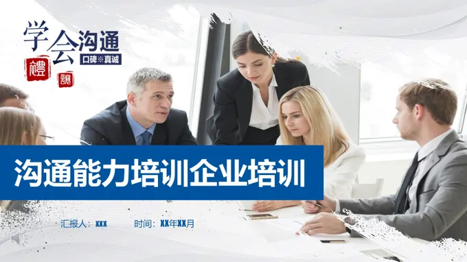 沟通能力培训企业培训PPT含讲稿