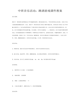 中班音乐活动：跳谱游戏课件教案