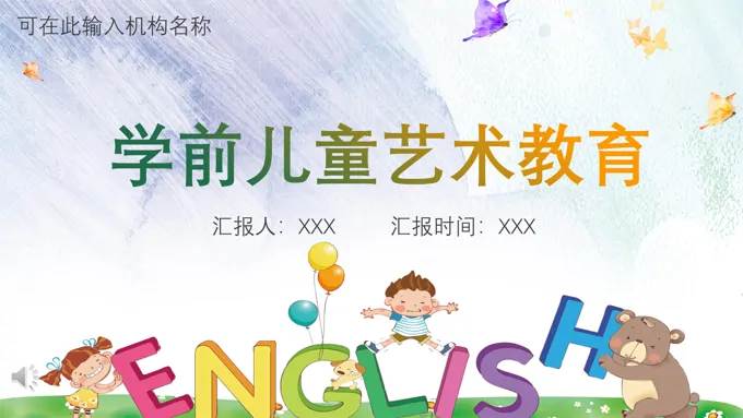 学前儿童音乐艺术教育PPT课件