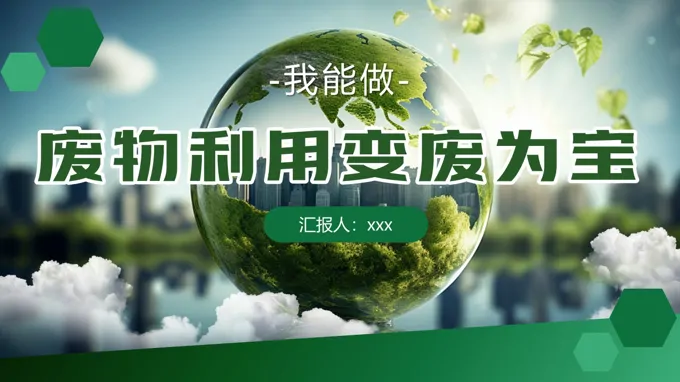 变废为宝ppt课件含讲稿