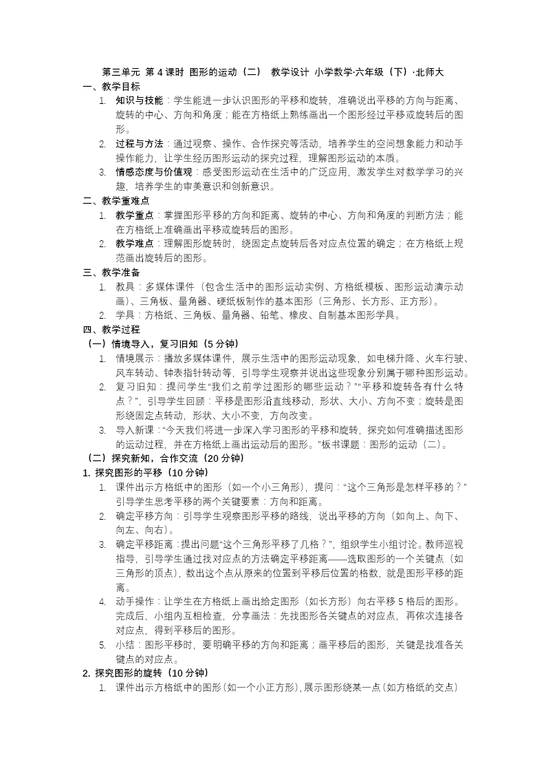 第三单元 第4课时图形的运动（二）北师大小学数学六年级下册PPT课件（含教案+分层作业+学习任务单）教案图片