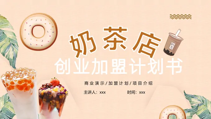 淡粉色简约风奶茶店创业加盟计划书PPT模板