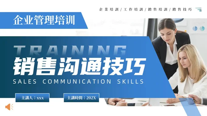 企业销售沟通技巧培训PPT含讲稿
