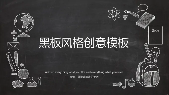 创意黑板风格PPT通用动态模板
