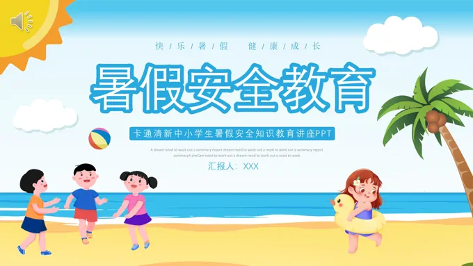 小学生暑假安全知识教育主题班会PPT课件模板