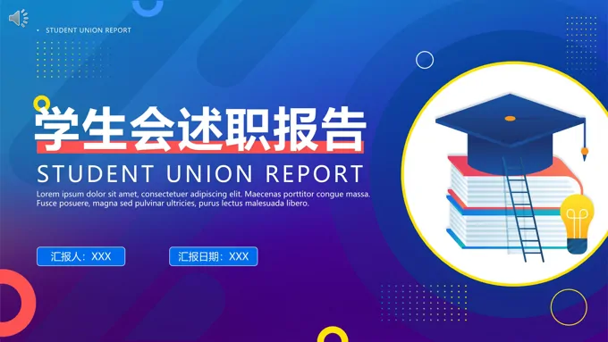 学生会述职报告ppt